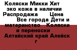 Коляски Микки Хит yoya эко кожа,в наличии!!! Распродажа!!! › Цена ­ 8 500 - Все города Дети и материнство » Коляски и переноски   . Алтайский край,Алейск г.